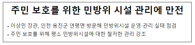 주민 보호를 위한 민방위 시설 관리에 만전 주민 보호를 위한 민방위 시설 관리에 만전
