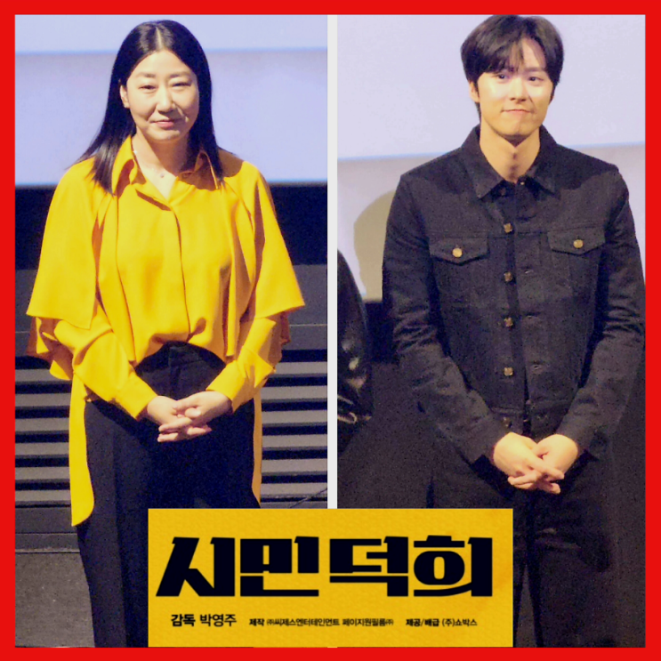  시민덕희 영화 정보 2024 무대인사 시사회 출연진 포토 실화 1월 24일 대개봉 관람후기