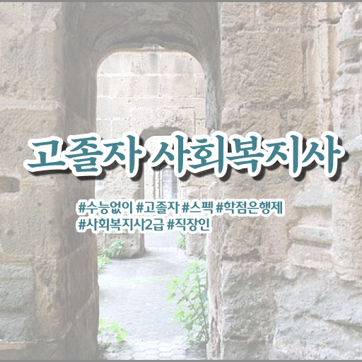  고졸 사회 복지사 자격증 국비지원 알려드릴게요 ~