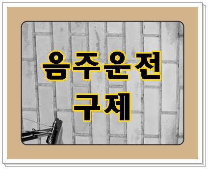  순천 음주운전 행정사 면허의 중요성을 잘 알기에