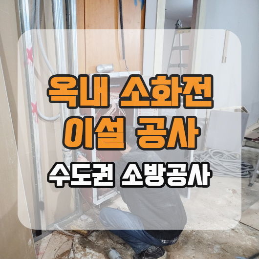  서울중구 충무로 **호텔 소방공사 소화전 이설 작업