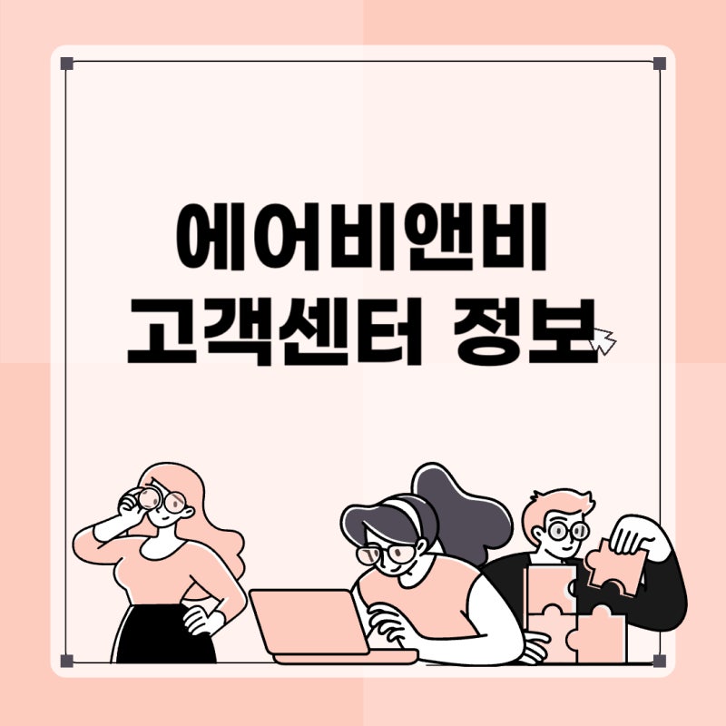 에어비앤비 고객센터 전화번호 / 운영시간