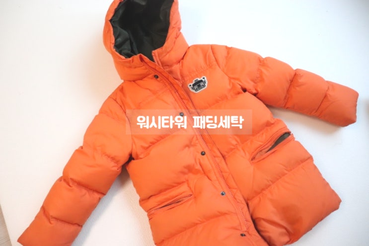  워시타워 패딩세탁 쾌속으로 끝내는 방법