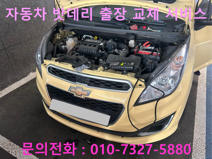 구의동 스파크 배터리 교체 자동차 밧데리 방전 출장 교환 구의동 스파크 배터리 교체 자동차 밧데리 방전 출장 교환