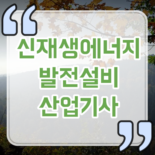  신재생에너지발전설비산업기사 난이도 합격하시려면 이렇게 ?!