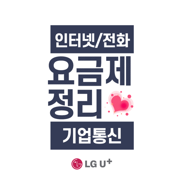  LG유플러스 기업인터넷 설치, 오피스넷 및 전화 요금제