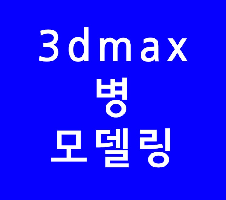 3DMAX 병 모델링