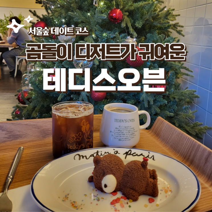  서울숲카페 성수카페 뚝섬카페 테디스오븐 성수동 데이트 할만한 곳