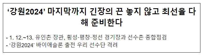 ‘강원2024’ 마지막까지 긴장의 끈 놓지 않고 최선을 다해 준비한다 ‘강원2024’ 마지막까지 긴장의 끈 놓지 않고 최선을 다해 준비한다
