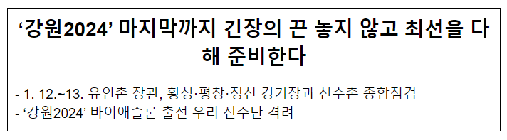 ‘강원2024’ 마지막까지 긴장의 끈 놓지 않고 최선을 다해 준비한다