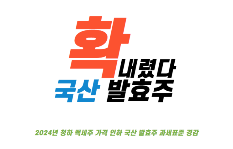 2024년 청하 백세주 가격 인하 국산 발효주 과세표준 경감