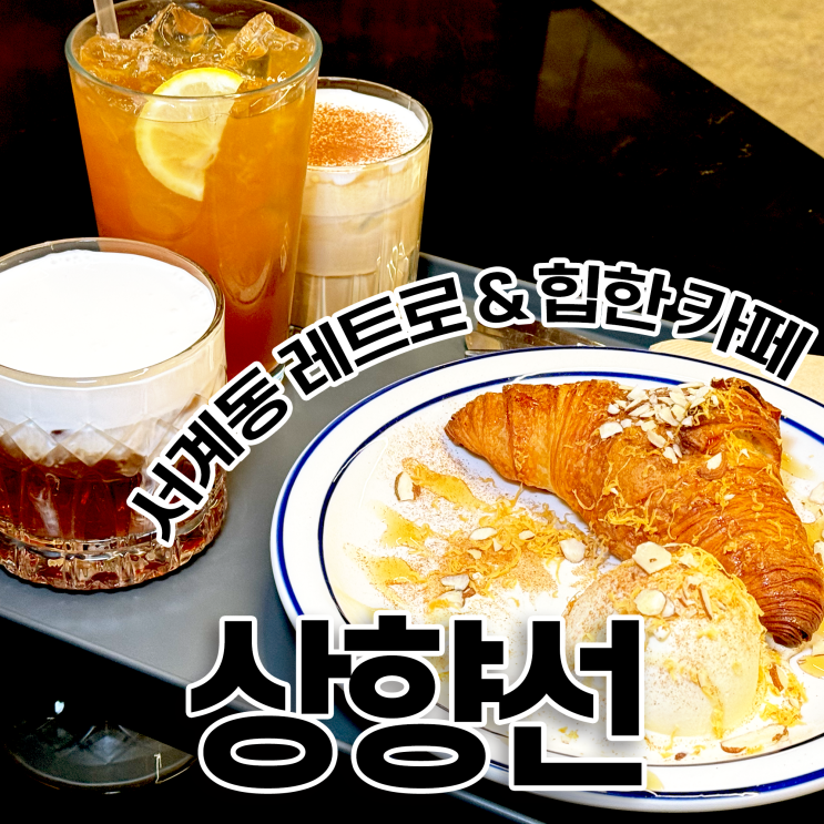  서울역 카페 상향선 커피 잘하는 예쁜 힙스터 성지