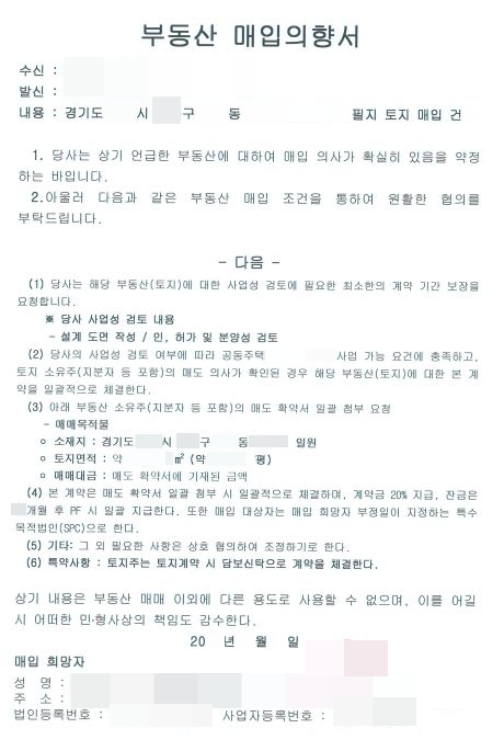 [부동산매입의향서] 제출 후기 매입의향서 부동산 부동산개발 개발사업 재개발 재건축 PF 건축물매입의향서 토지매입의향서 대지매입의향서