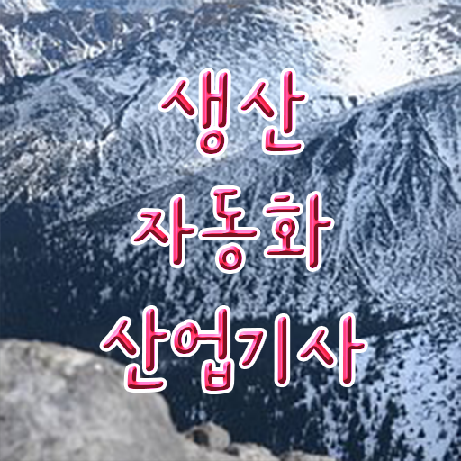  생산자동화산업기사 응시자격 장점 관련 내용 집대성 ~
