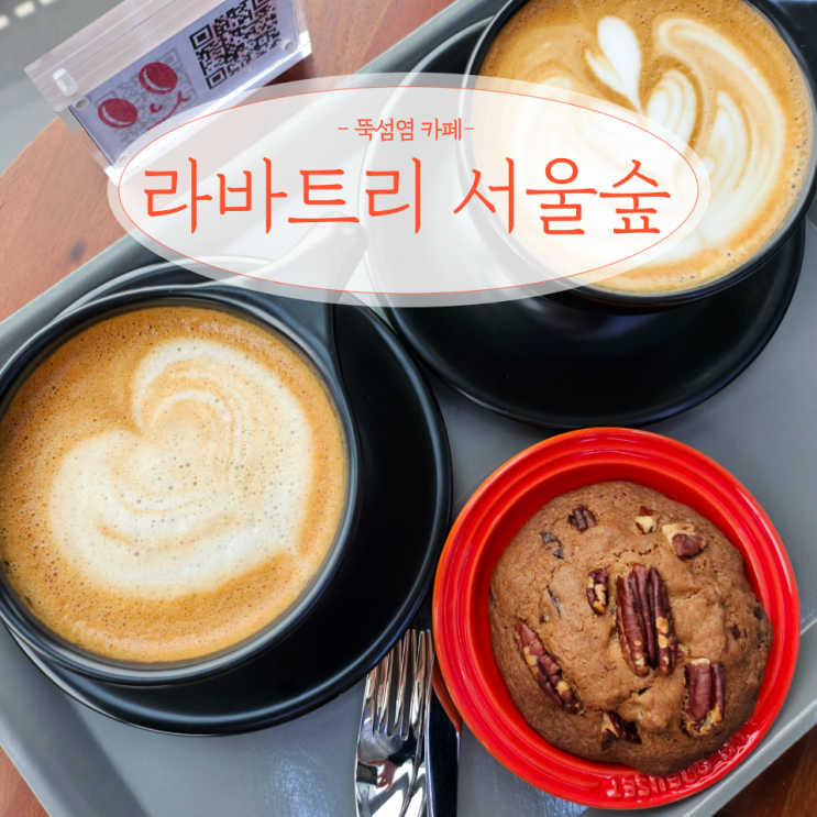  성수동 시티뷰 뚝섬역 누디트 카페 라바트리 서울숲