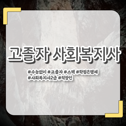  학점은행제 가격 기간 살펴보아요 ?!