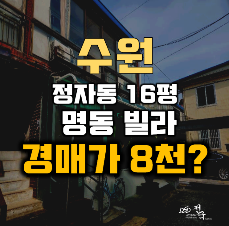 수원경매 장안구 정자동 명동 빌라 16평 8천대