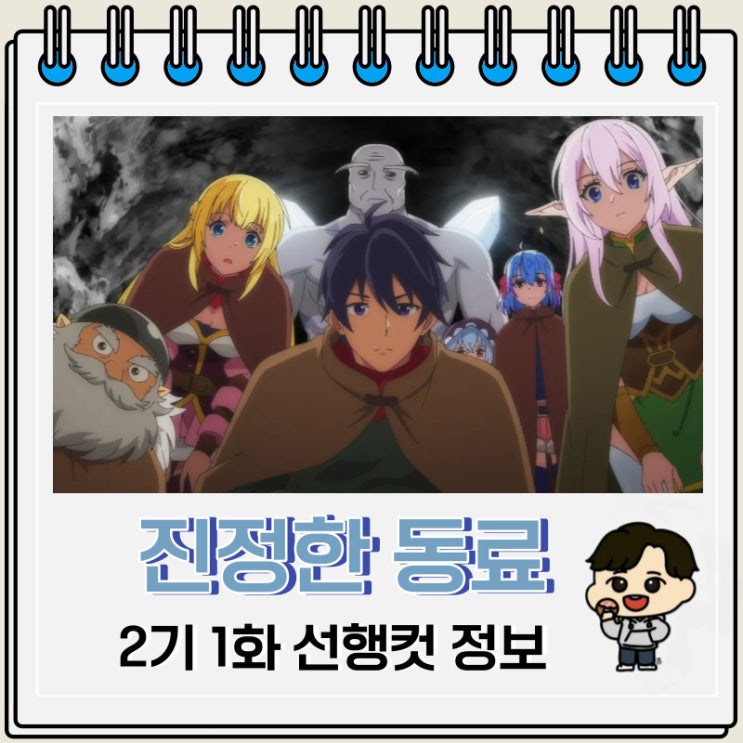 진정한 동료가 아니라고 용사 파티에서 쫓겨났기 때문에 변경에서 슬로우 라이프 하기로 했습니다 2기 2화 예고편 진정한 동료가 아니라고 용사 파티에서 쫓겨났기 때문에 변경에서 슬로우 라이프 하기로 했습니다 2기 2화 예고편