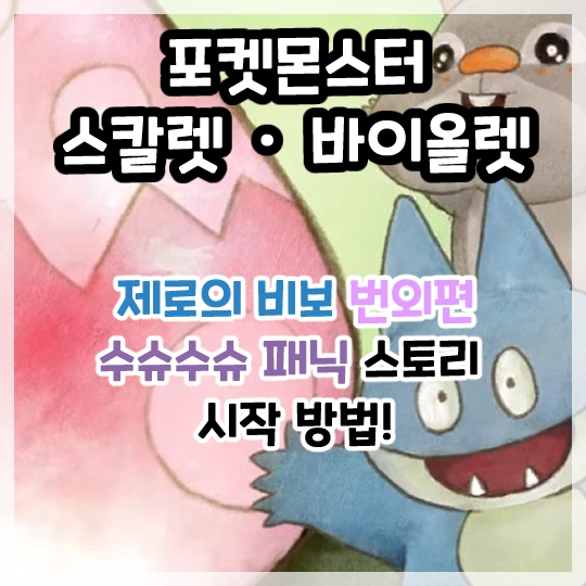  포켓몬스터 스칼렛 바이올렛-제로의 비보 번외편 수슈수슈 패닉 스토리 시작 방법!