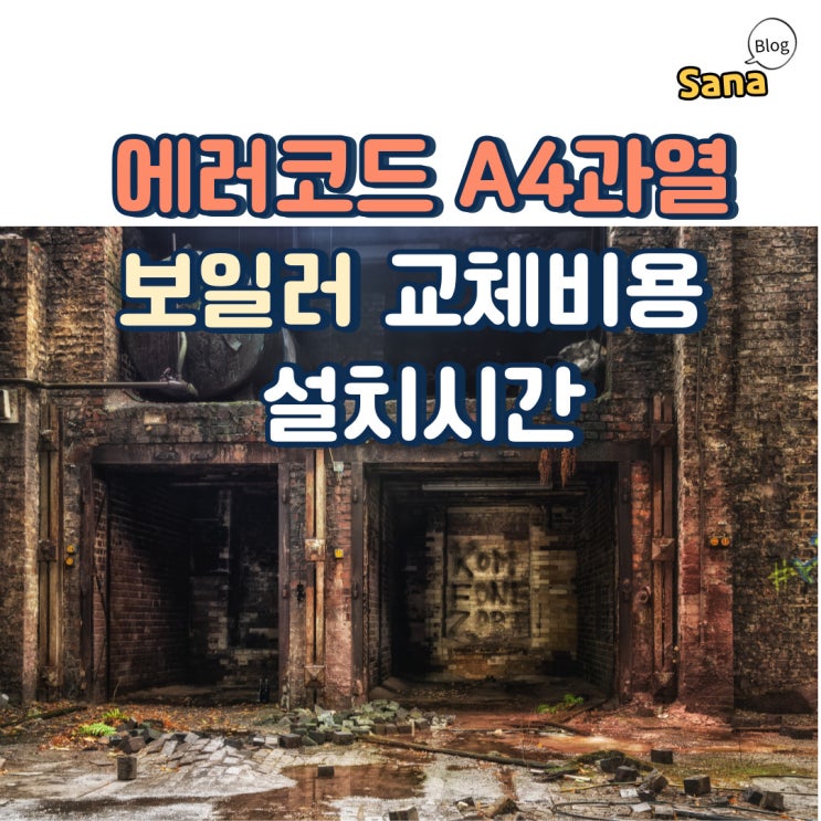  에러코드 A4과열 보일러교체비용과 설치시간