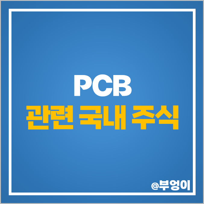 PCB 관련주 시노펙스 주식 인터플렉스 코리아써키트 주가 PCB 관련주 시노펙스 주식 인터플렉스 코리아써키트 주가