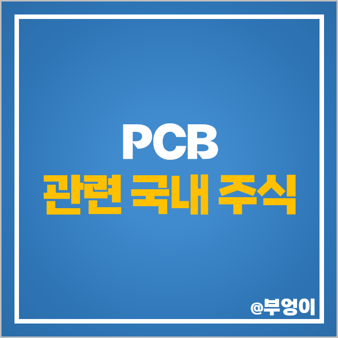 PCB 관련주 시노펙스 주식 인터플렉스 코리아써키트 주가