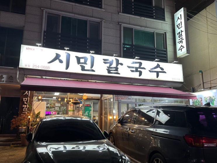  대전 서대전네거리 칼국수맛집 [시민칼국수]