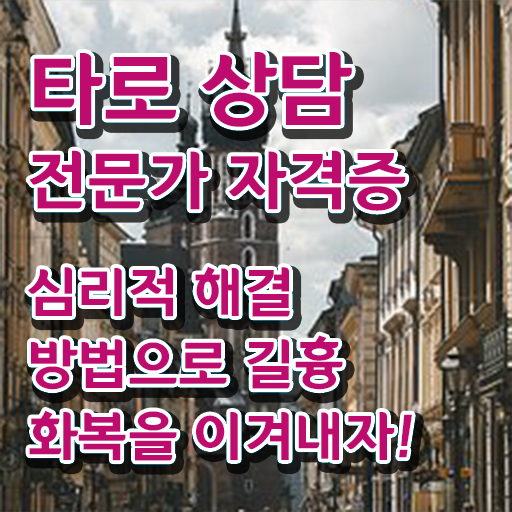  타로상담전문가 1급 자격증 무료수강 여기서 확인하고 가세요 ~