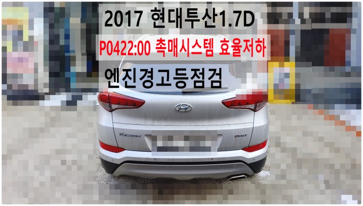  2017 현대투산1.7D P0422:00 촉매시스템 효율저하 엔진경고등점검 , 부천수입차디젤차정비전문점 부영수퍼카