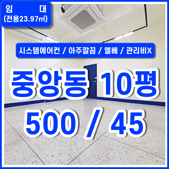  [임대] 부산중앙동사무실 시스템에어컨 갖춘 아주 깔끔한 시설에 관리비없는 저렴한 중앙동소형오피스 엘리베이터 수도세포함