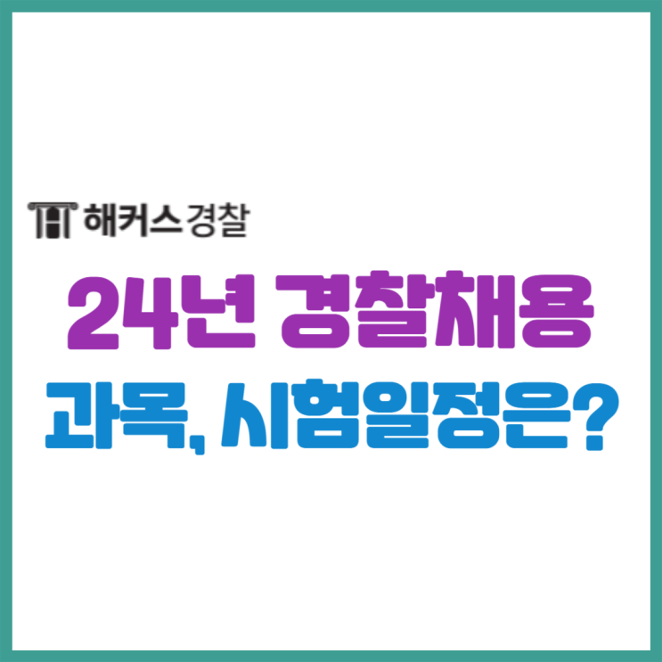  2024 경찰채용 시험일정은! 경찰공무원시험 공채 확인 필수