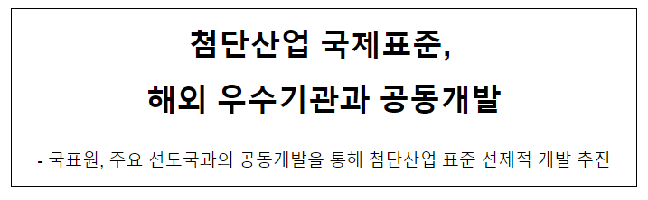 첨단산업 국제표준, 해외 우수기관과 공동개발