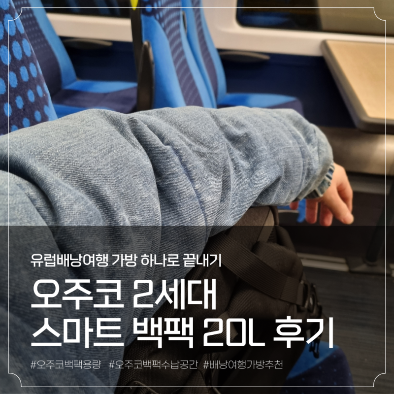 유럽 배낭여행 저렴한 기내 수화물 가방 추천! 오주코 2세대 20L 백팩 후기