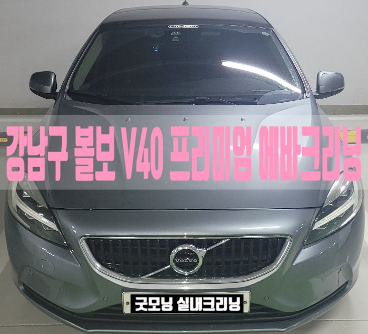  역삼동 논현동 강남구 실내세차 볼보 V40 에바크리닝 후기