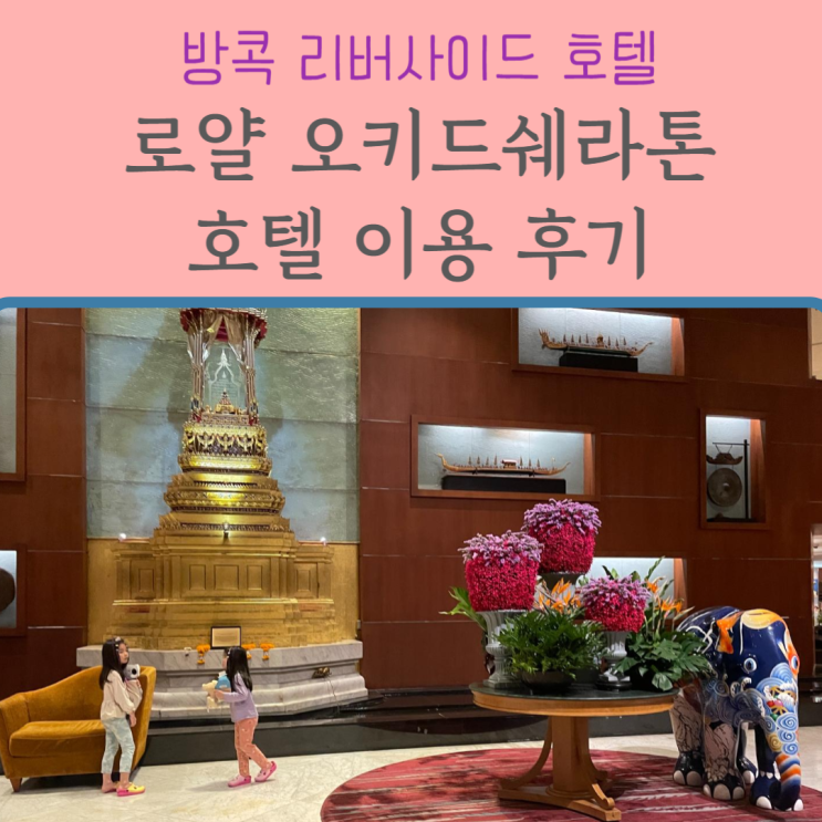  방콕 리버사이드 호텔 :: 로얄오키드 쉐라톤 아이콘시암뷰 숙박 후기