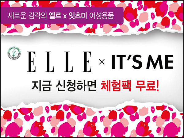 엘르+잇츠미 생리대 무료 체험팩(무배)전원 엘르+잇츠미 생리대 무료 체험팩(무배)전원