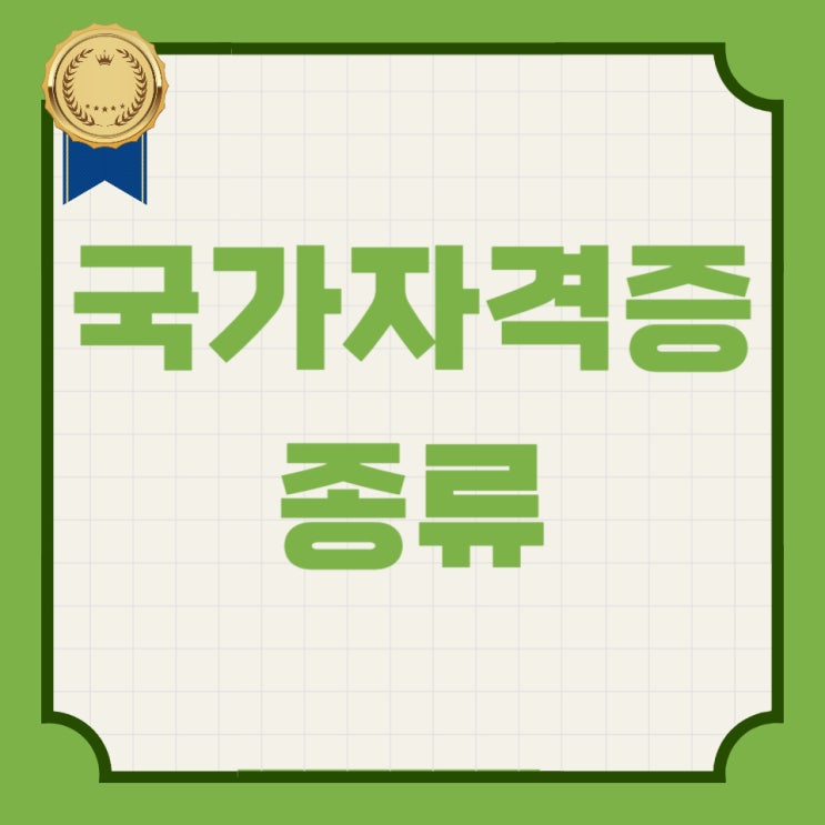국가자격증종류 IT 분야 취득방법 (+민간) 국가자격증종류 IT 분야 취득방법 (+민간)