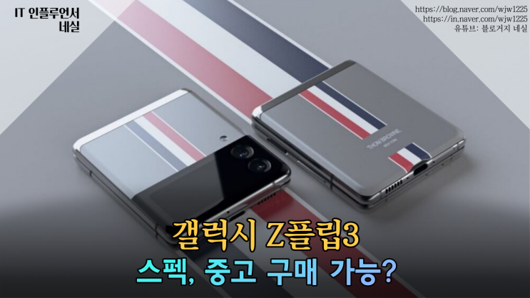  갤럭시Z플립 삼성제트플립3 지금 중고로 구매할만할까?