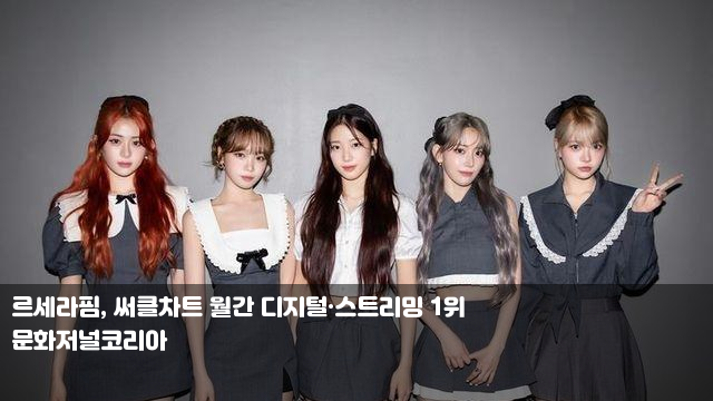 <b>르세라핌</b>, <b>써클차트</b> 월간 디지털·스트리밍 1위 기안84 "넥타이... 