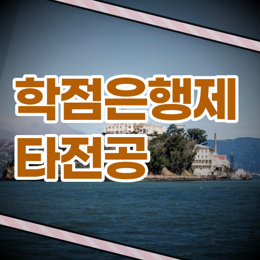  학은제 학사편입 학위 취득 이것만 확인해요 .