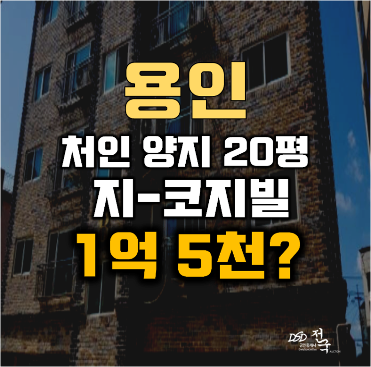 용인경매 처인구 양지면 빌라 20평 1억대 용인경매 처인구 양지면 빌라 20평 1억대