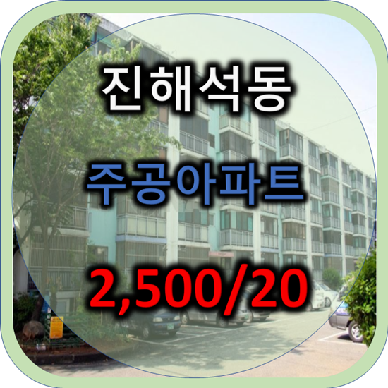 진해 석동 주공 아파트 전월세,석동 주공 아파트 13평 월세(가격조정!)(거래완료)