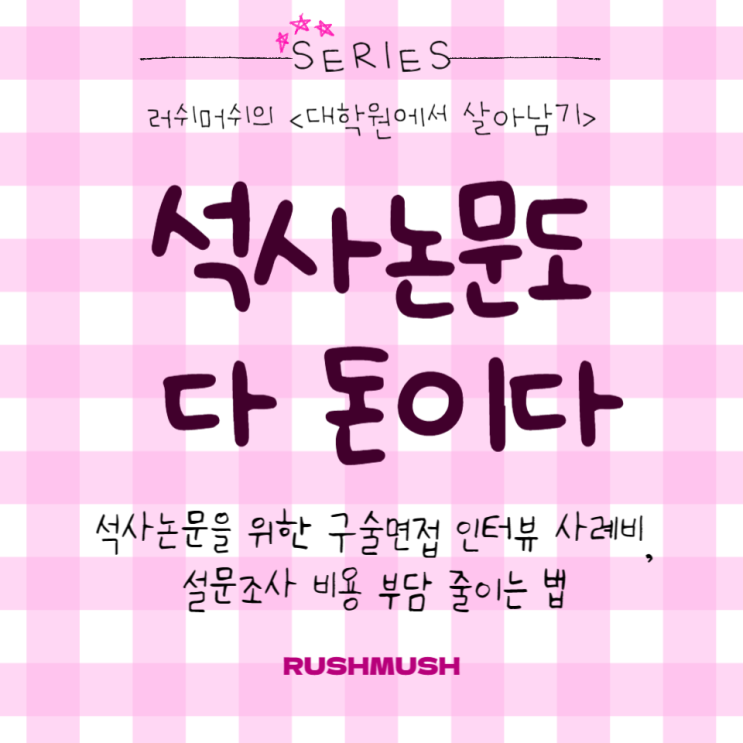  석사논문을 위한 구술면접 인터뷰 사례비,설문조사 비용 부담 줄이는 법