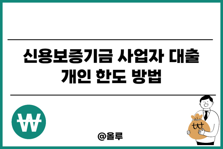  신용보증기금 사업자 대출 개인 한도 방법 2024 정리
