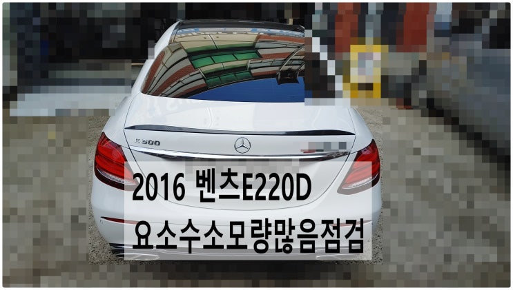 2016 벤츠E220D 요소수소모량많음점검 , 부천벤츠BMW수입차정비전문점 부영수퍼카