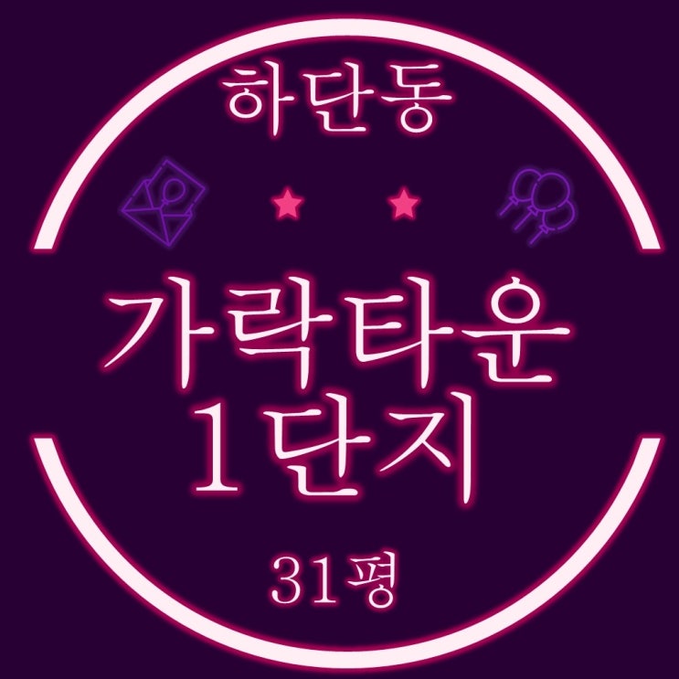  부산경매 사하구 하단동 가락타운1단지 아파트 31평 3차경매