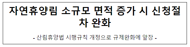 자연휴양림 소규모 면적 증가 시 신청절차 완화 자연휴양림 소규모 면적 증가 시 신청절차 완화