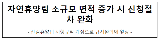 자연휴양림 소규모 면적 증가 시 신청절차 완화