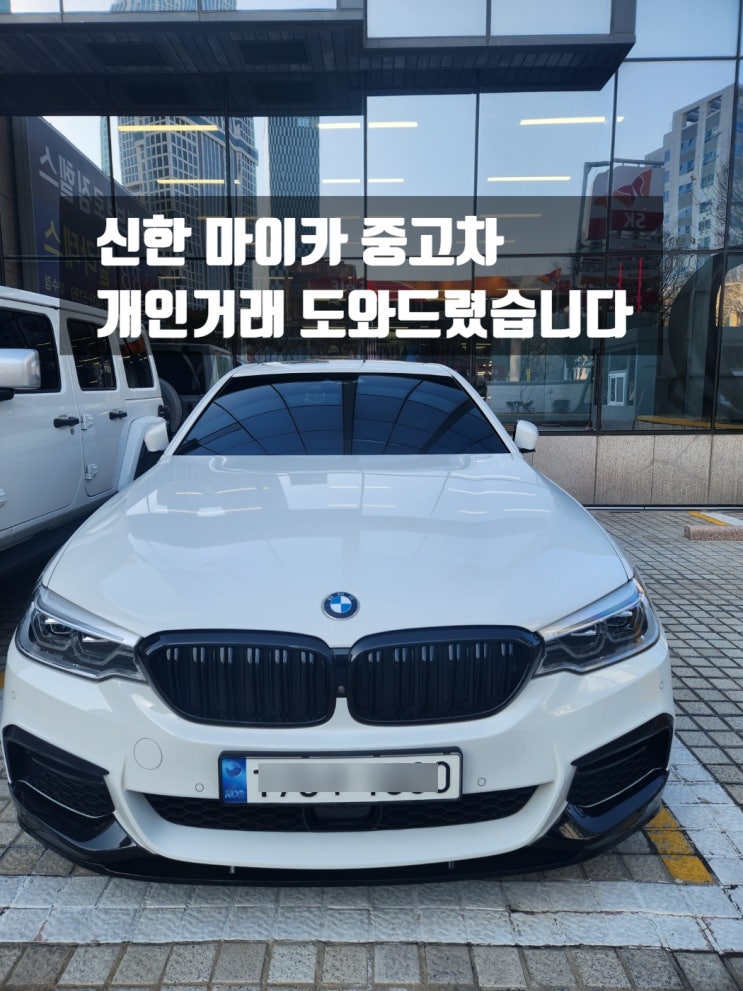  신한 마이카 중고차 개인거래 진행 도와드렸습니다 ft. BMW 530i MSP+