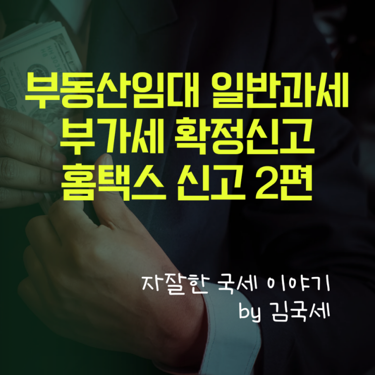  부동산 임대 일반과세자 부가세 전자신고 작성 2편 (세금계산서 합계표 및 세액 공제 등)